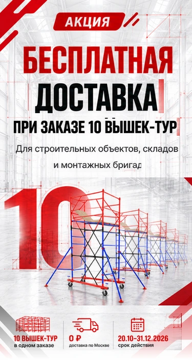 Акция на вышки-туры МЕГА — бесплатная доставка