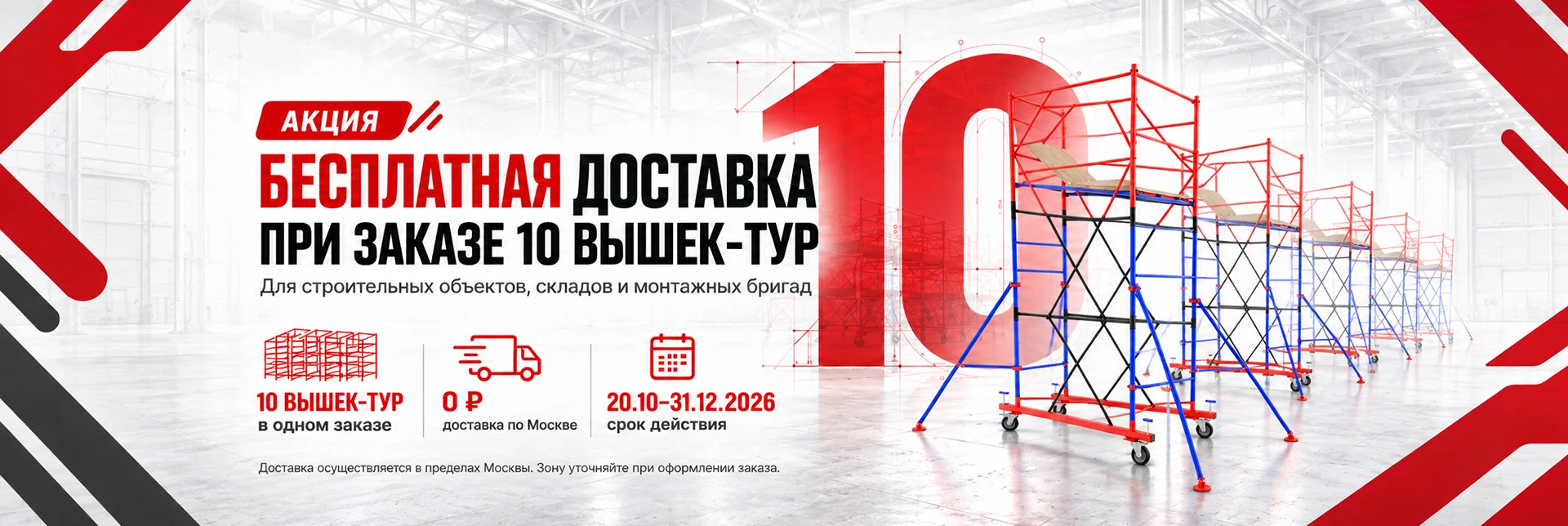 Бесплатная доставка по Москве при заказе 10 вышек-тур